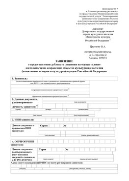 Приложение № 7 / о предоставлении дубликата лицензии / Страница 1 Зеленодольск Лицензия минкультуры на реставрацию	